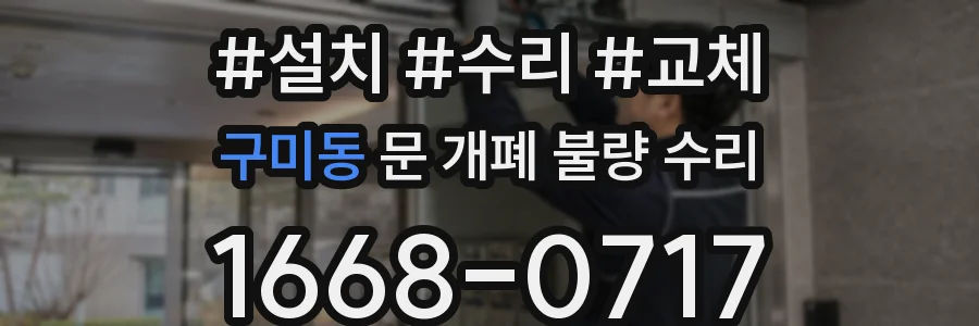 구미동 문 개폐 불량 수리
