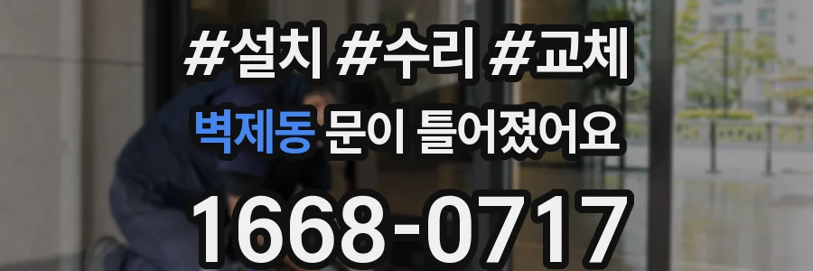 벽제동 문이 틀어졌어요