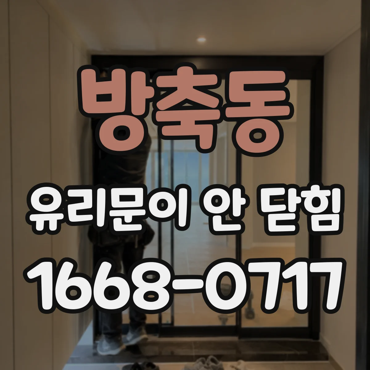 방축동 유리문이 안 닫힘