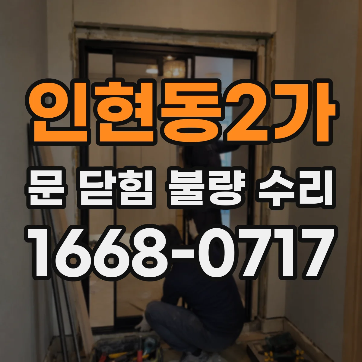 인현동2가 문 닫힘 불량 수리