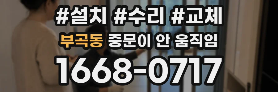 부곡동 중문이 안 움직임