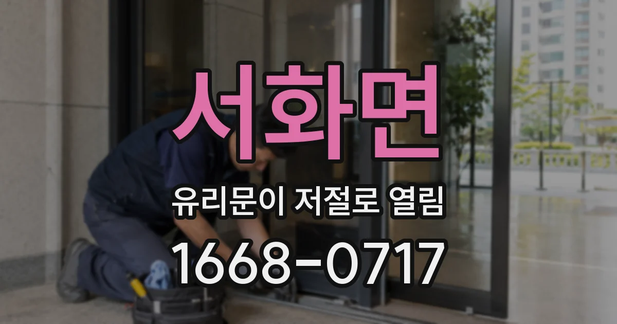 서화면 유리문이 저절로 열림