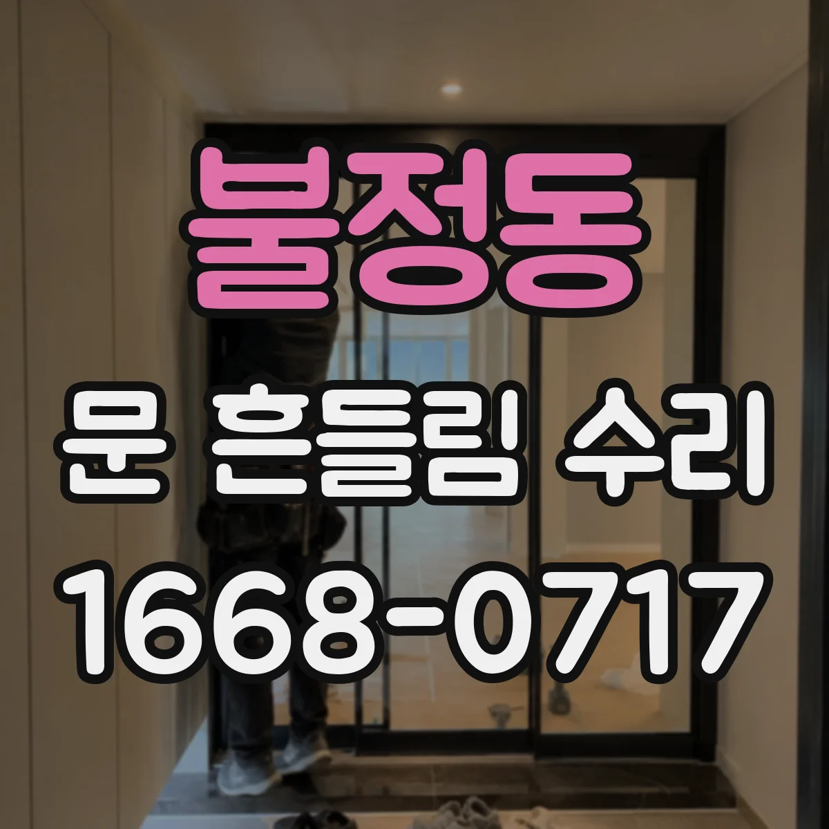 불정동 문 흔들림 수리