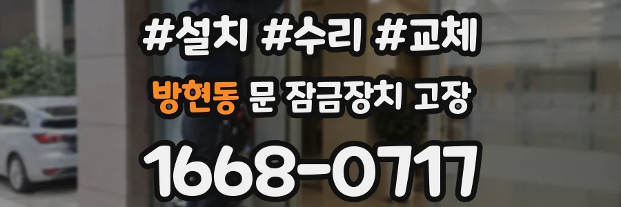 방현동 문 잠금장치 고장