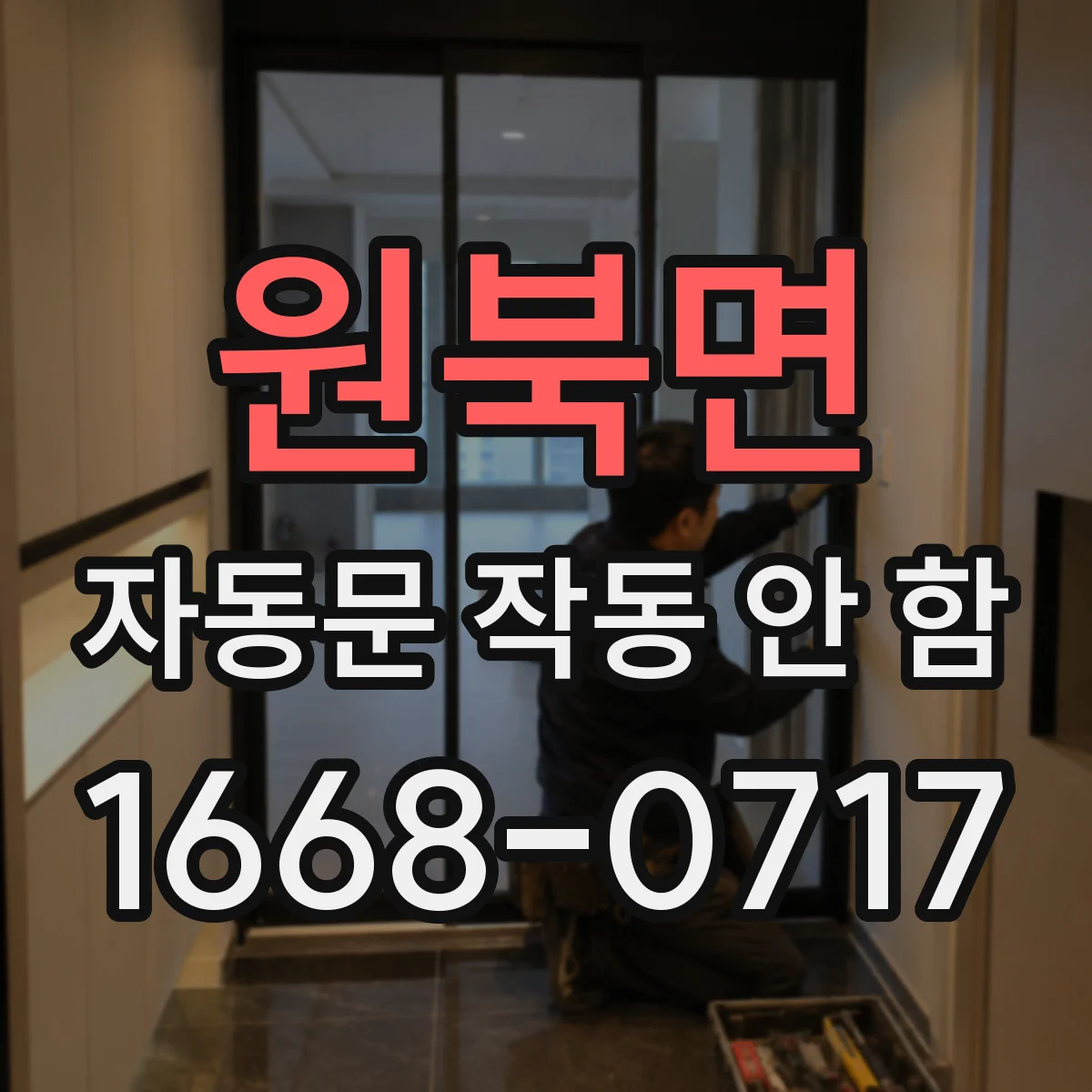 원북면 자동문 작동 안 함