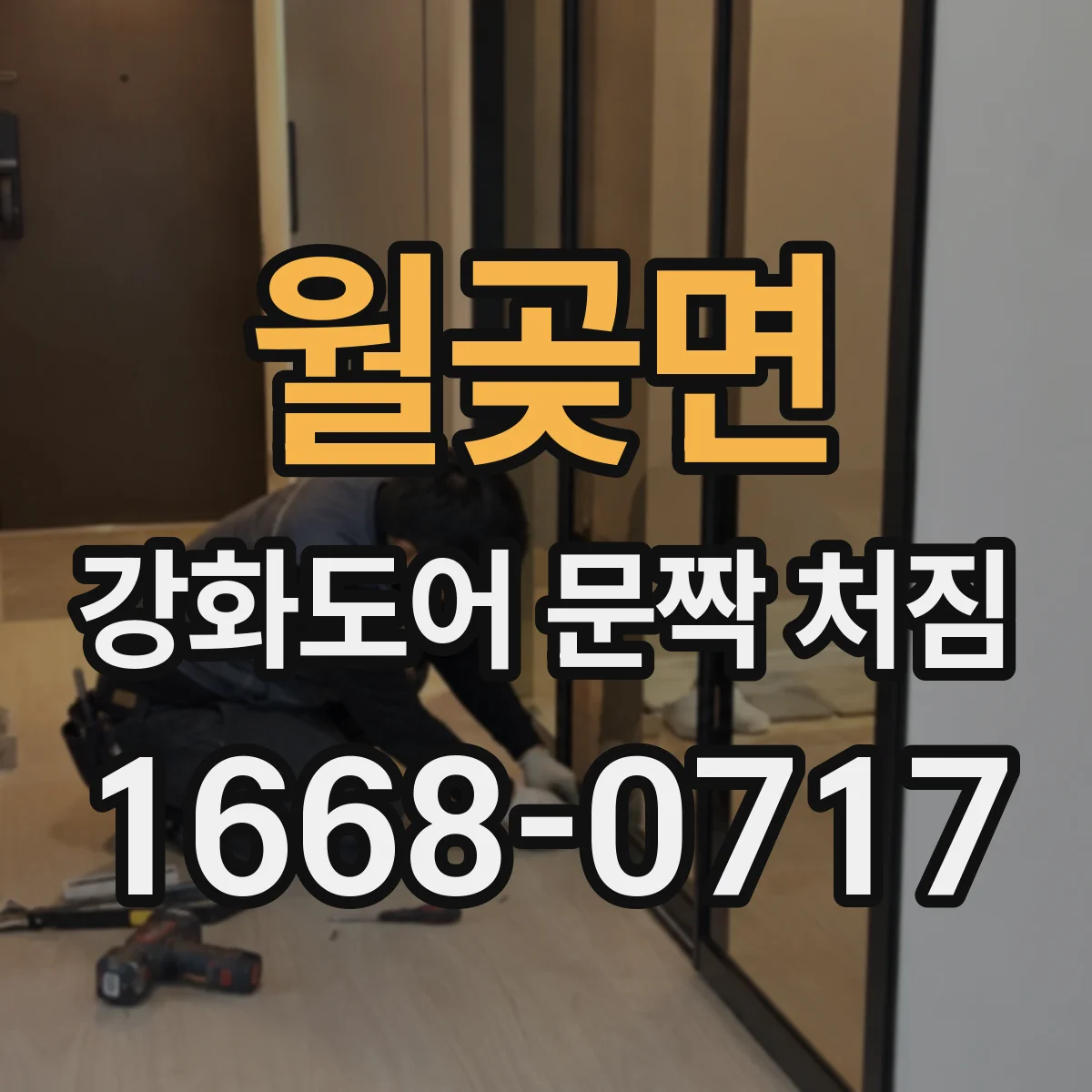 월곶면 강화도어 문짝 처짐