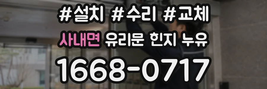 사내면 유리문 힌지 누유