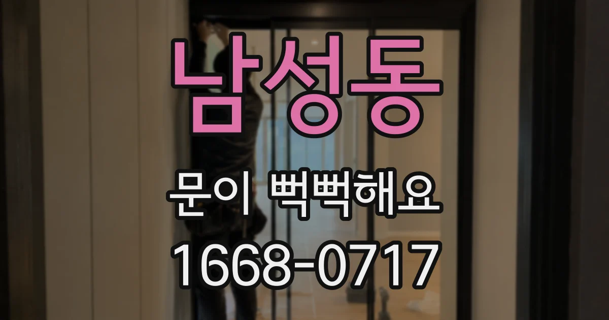 남성동 문이 뻑뻑해요
