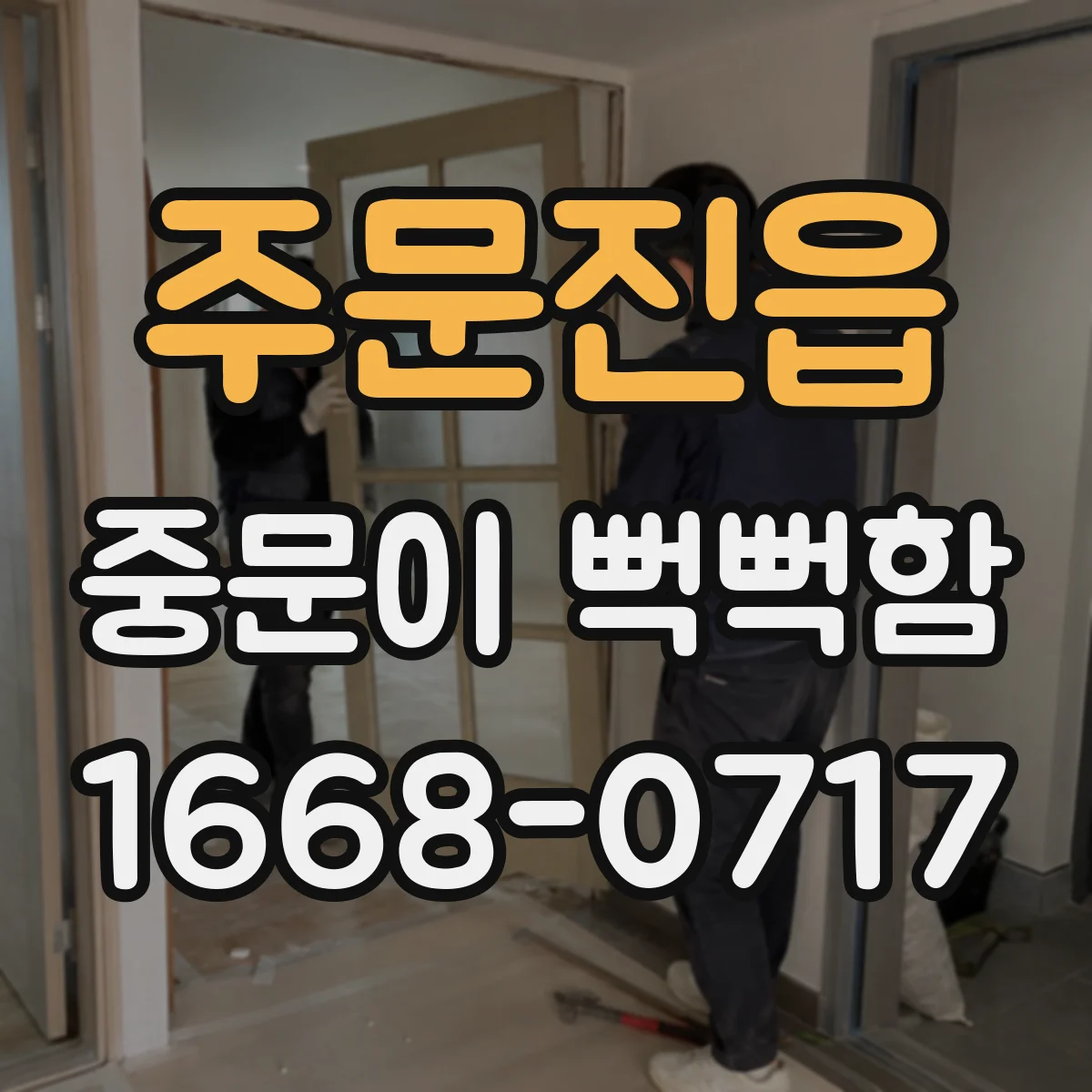 주문진읍 중문이 뻑뻑함
