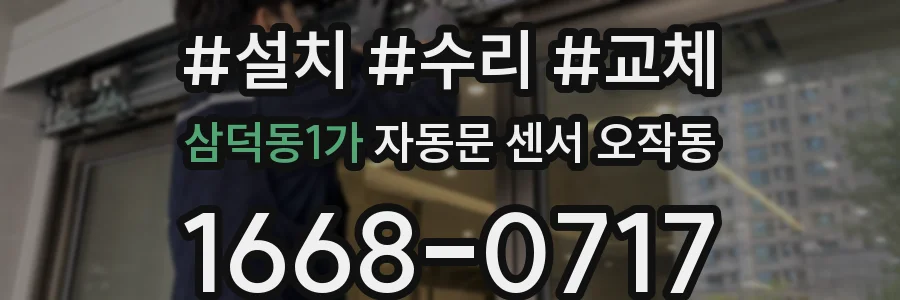 삼덕동1가 자동문 센서 오작동