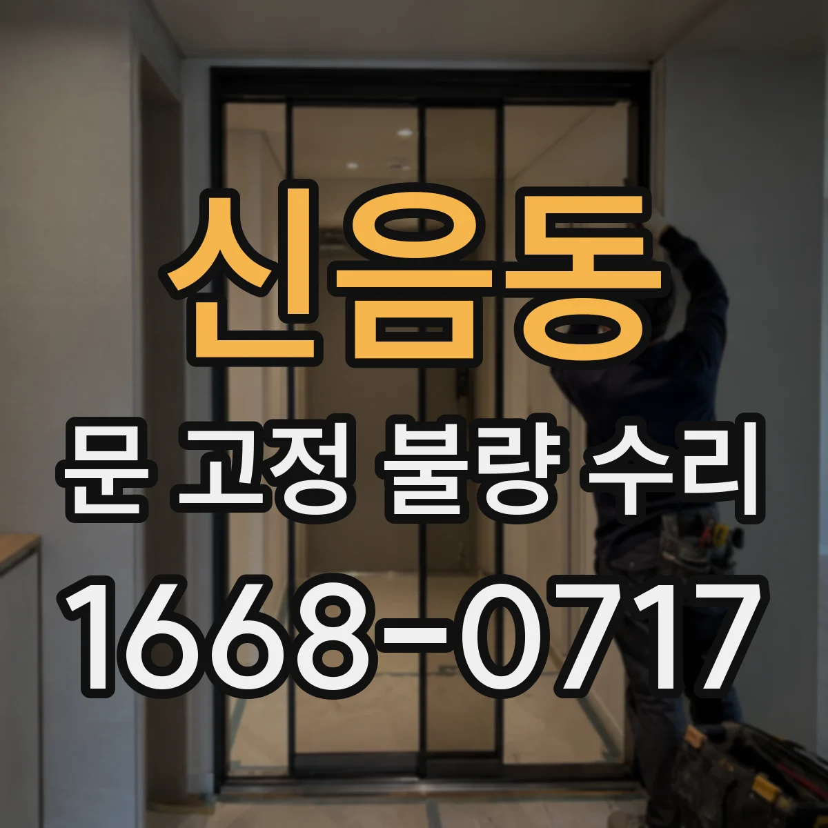 신음동 문 고정 불량 수리