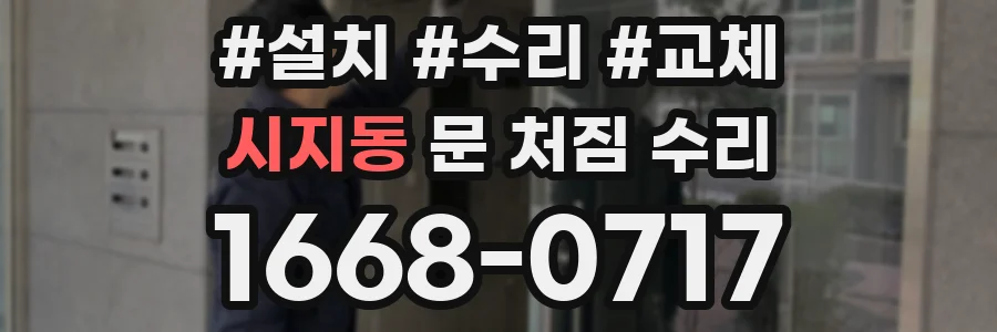 시지동 문 처짐 수리