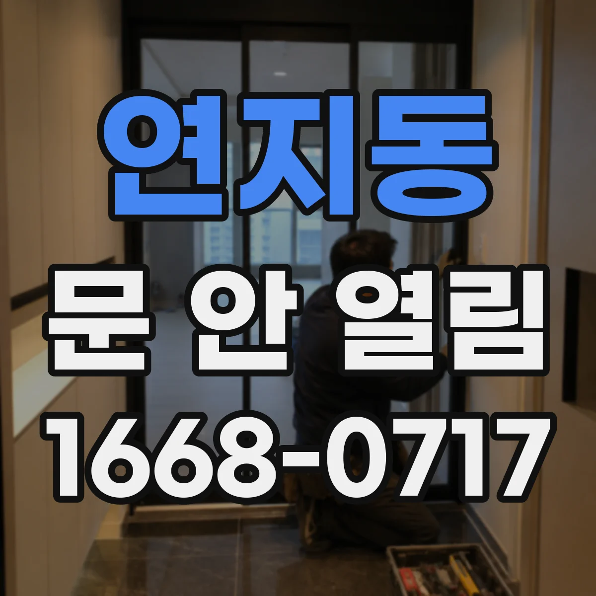 연지동 문 안 열림