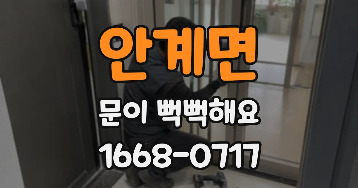 안계면 문이 뻑뻑해요