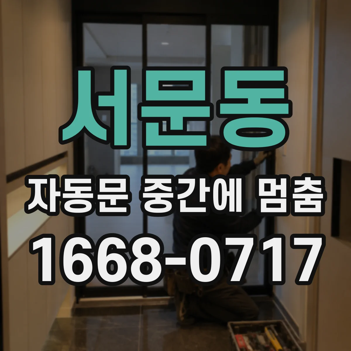 서문동 자동문 중간에 멈춤