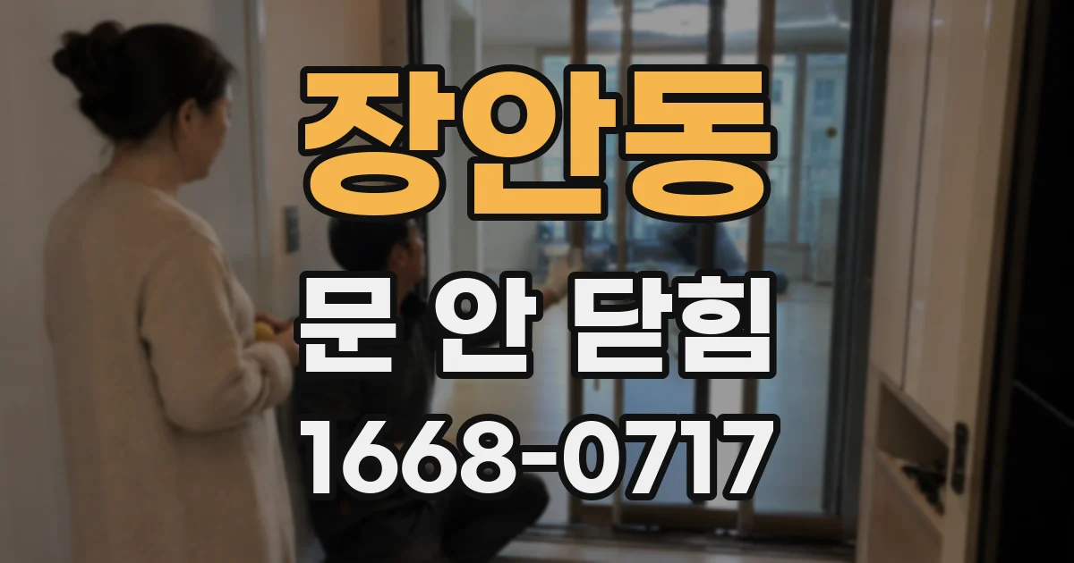 장안동 문 안 닫힘