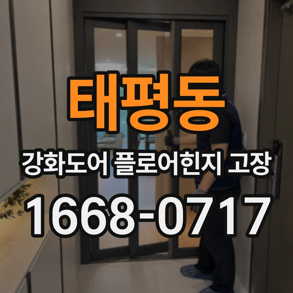태평동 강화도어 플로어힌지 고장