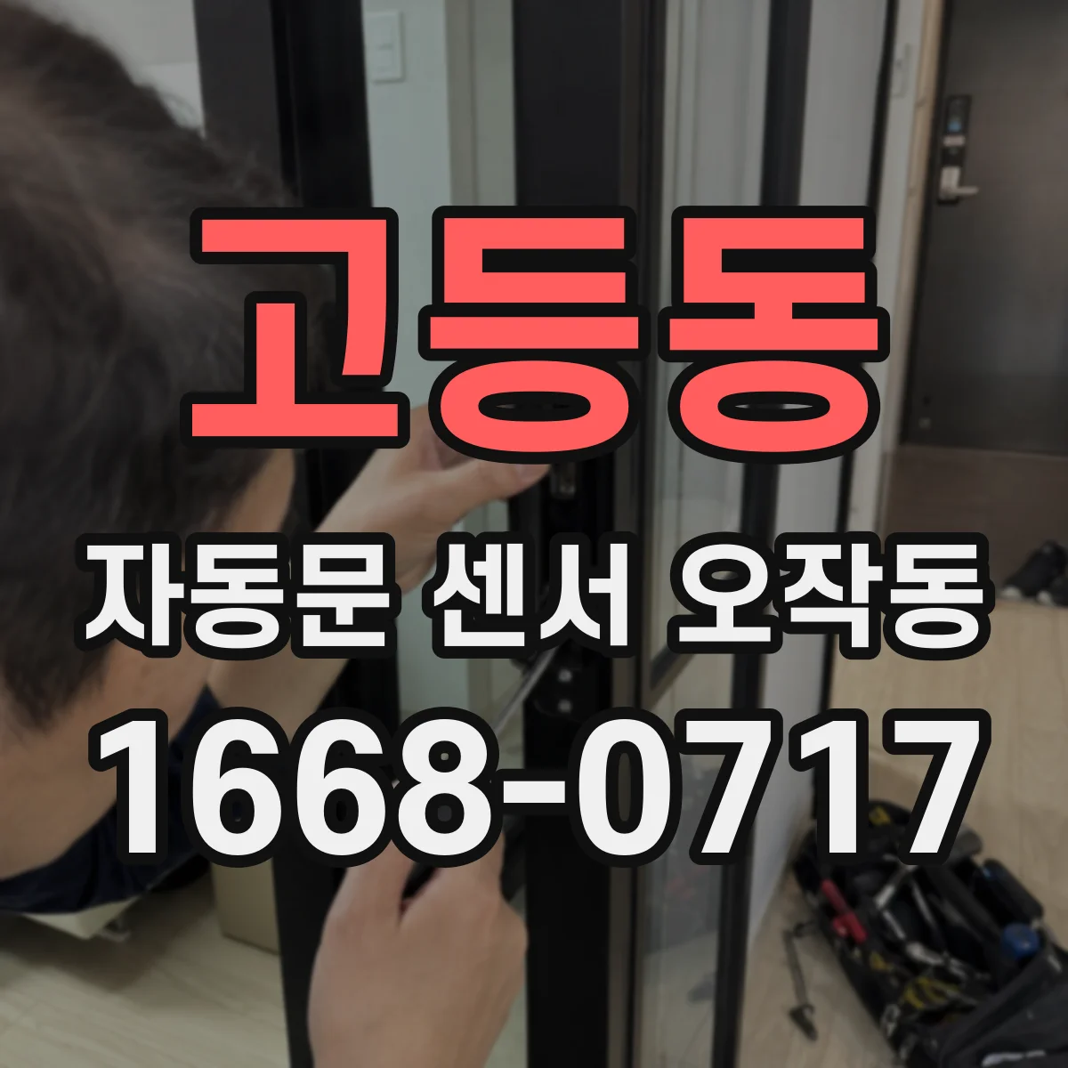 고등동 자동문 센서 오작동