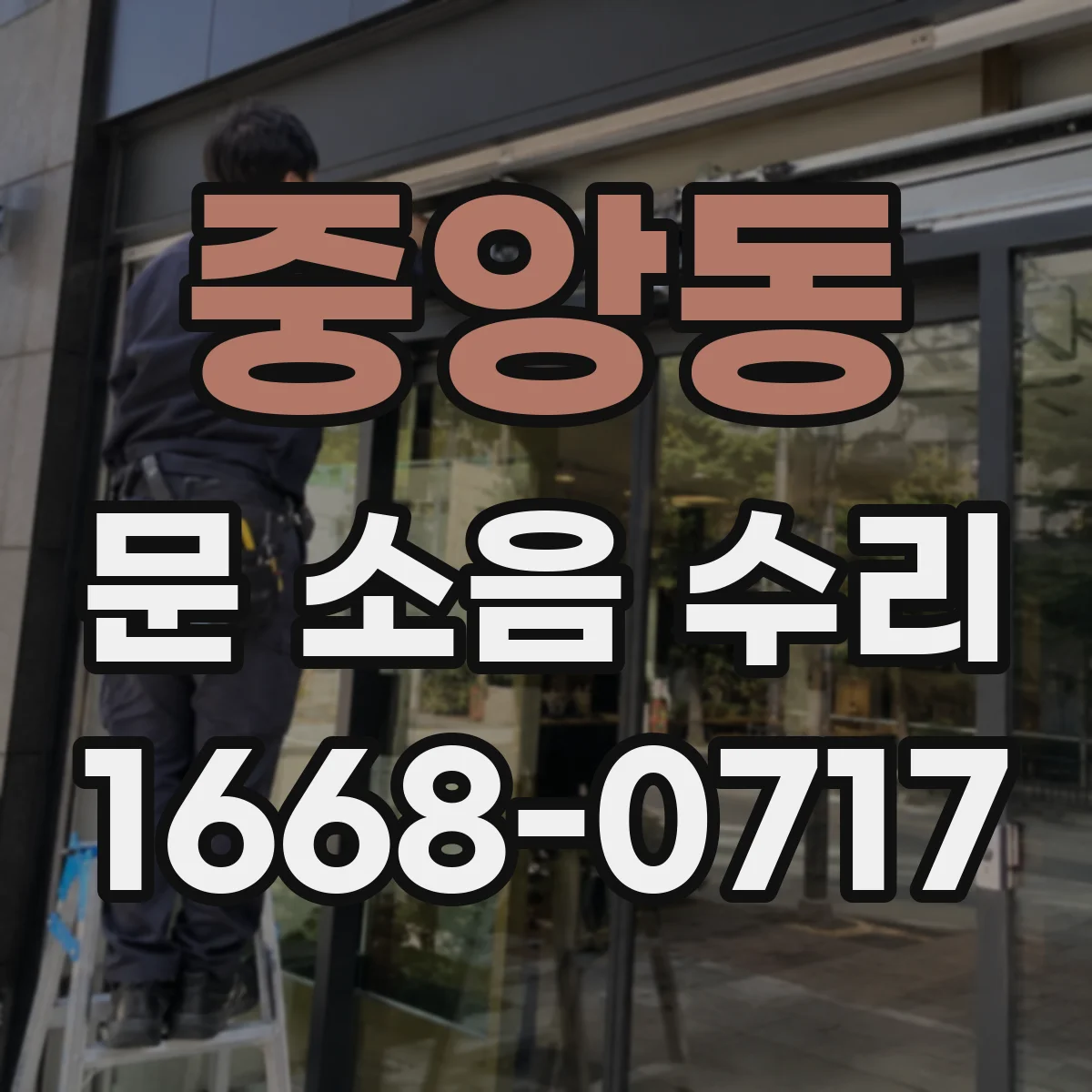 중앙동 문 소음 수리