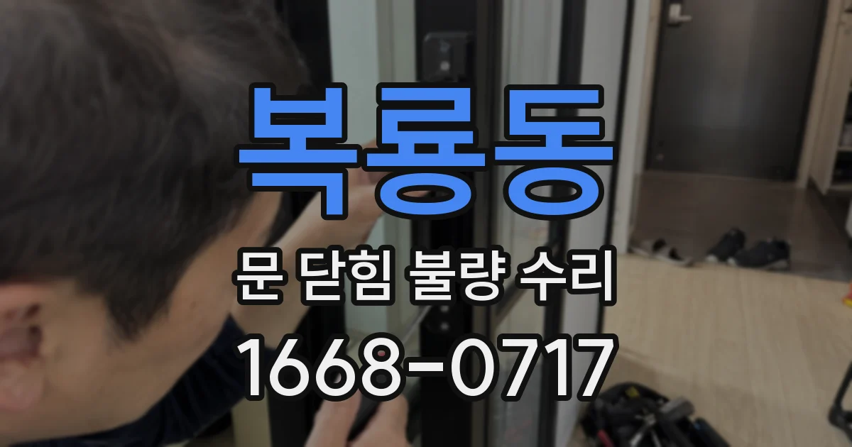 복룡동 문 닫힘 불량 수리
