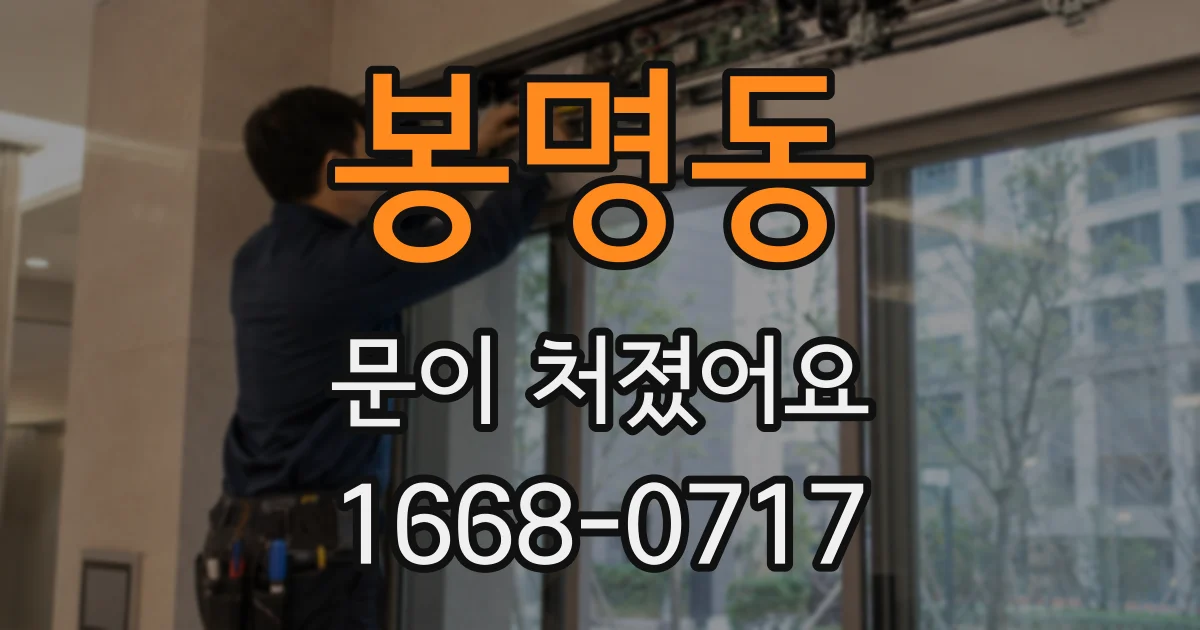 봉명동 문이 처졌어요