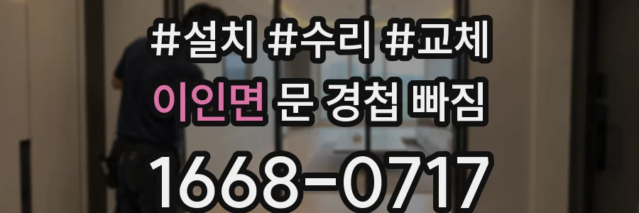 이인면 문 경첩 빠짐