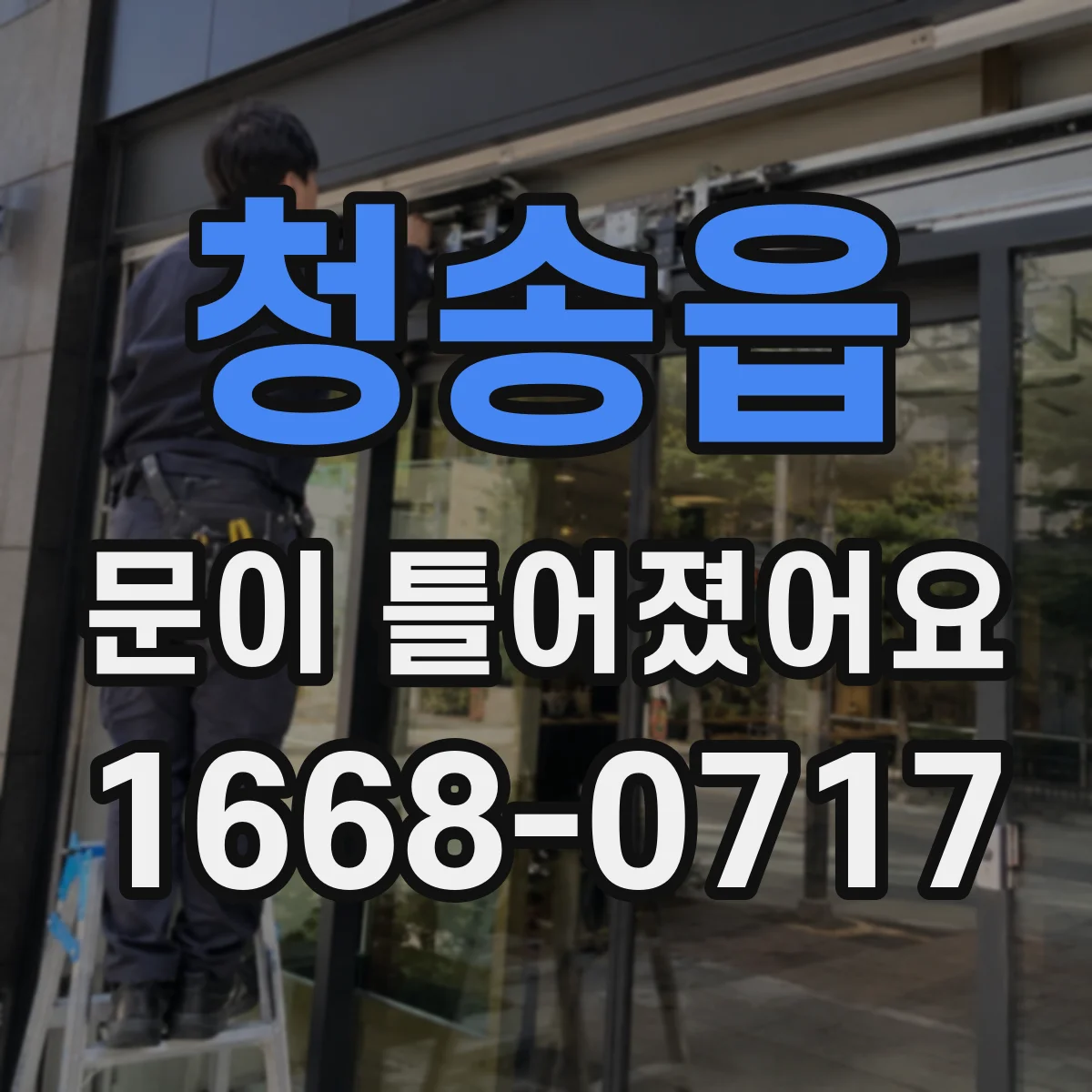 청송읍 문이 틀어졌어요 문이 한쪽으로 치우칠 때 원인과 조치