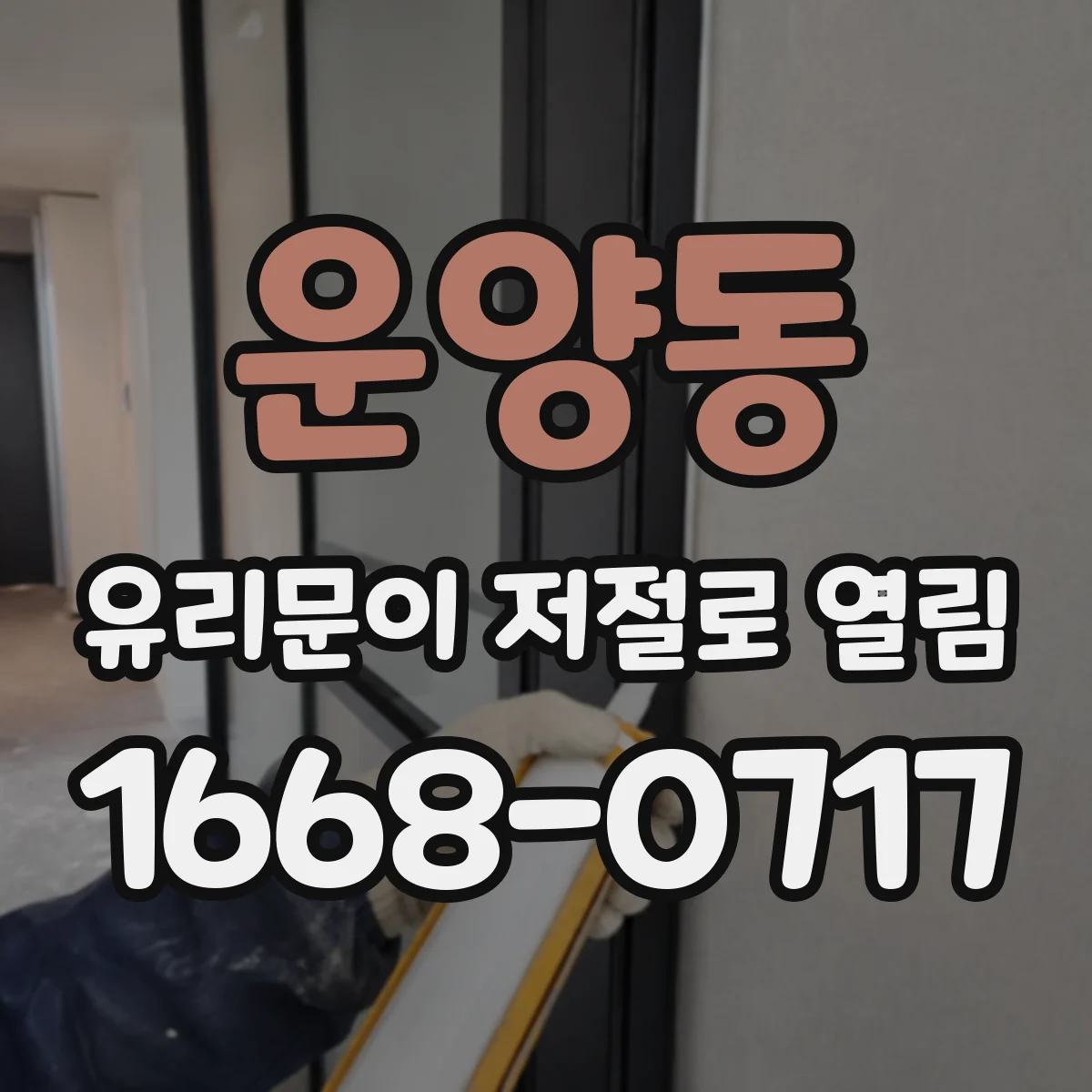 운양동 유리문이 저절로 열림