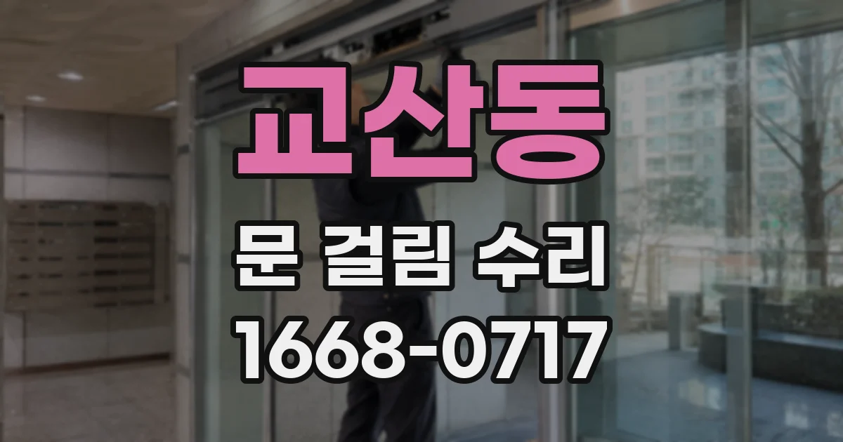 교산동 문 걸림 수리