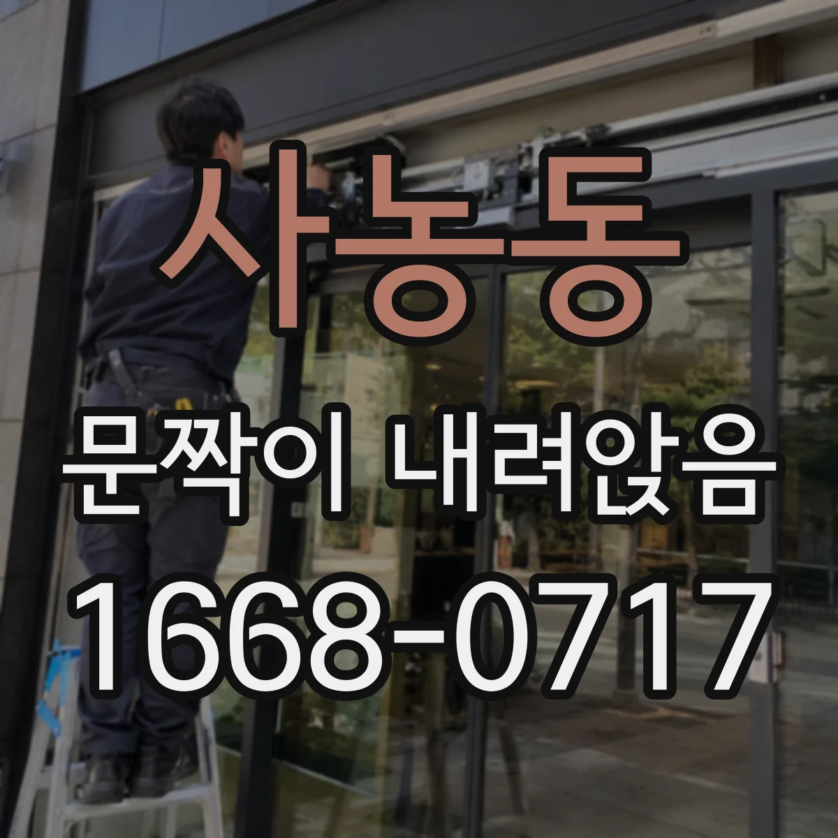 사농동 문짝이 내려앉음