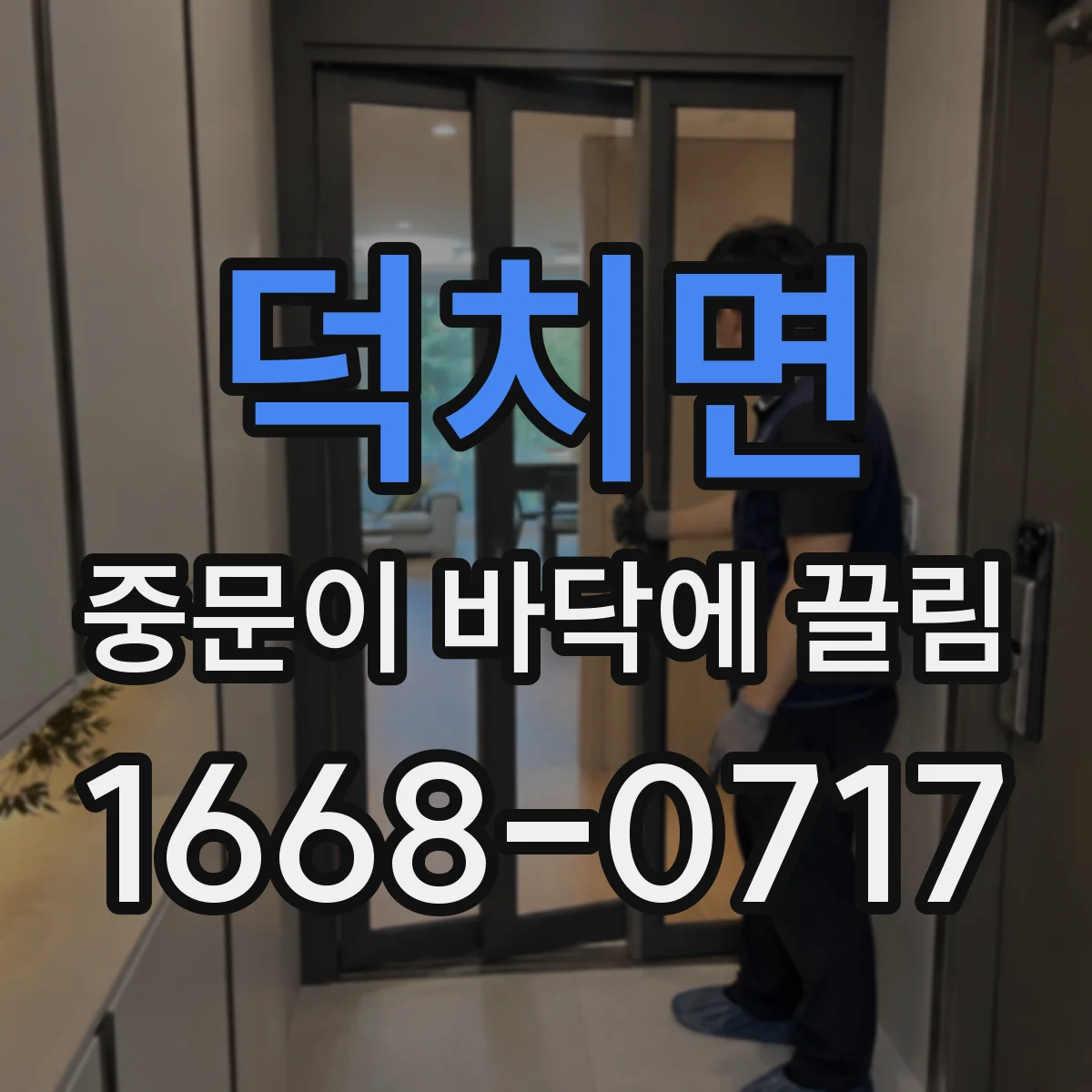 덕치면 중문이 바닥에 끌림