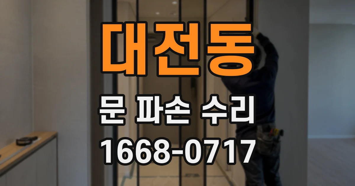 대전동 문 파손 수리