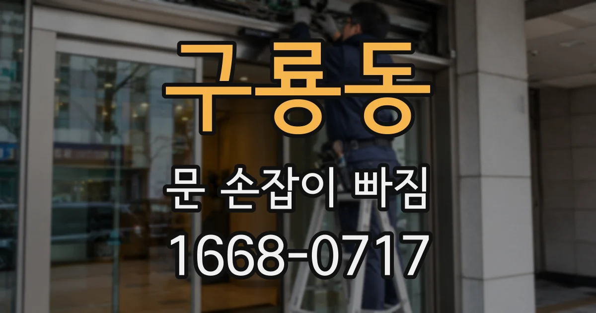 구룡동 문 손잡이 빠짐