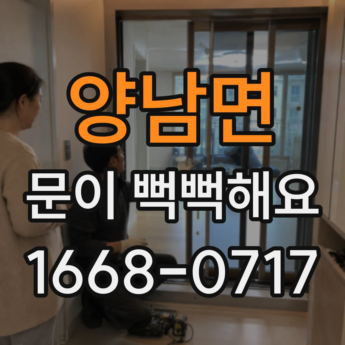 양남면 문이 뻑뻑해요