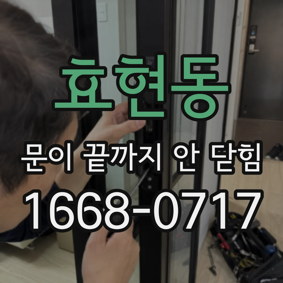 효현동 문이 끝까지 안 닫힘