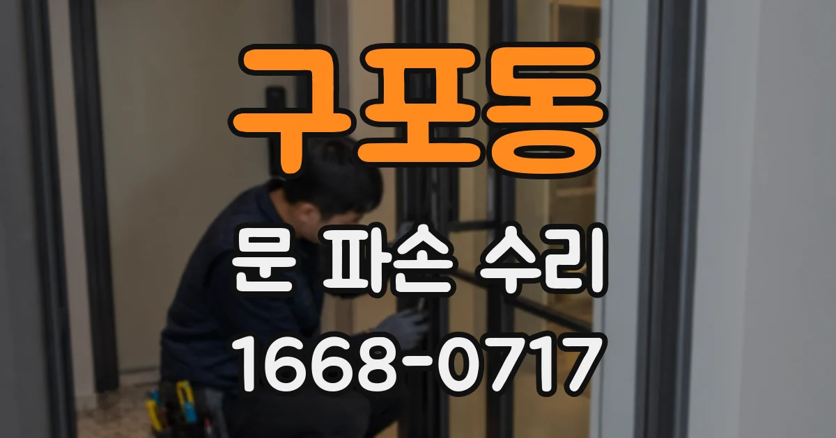 구포동 문 파손 수리