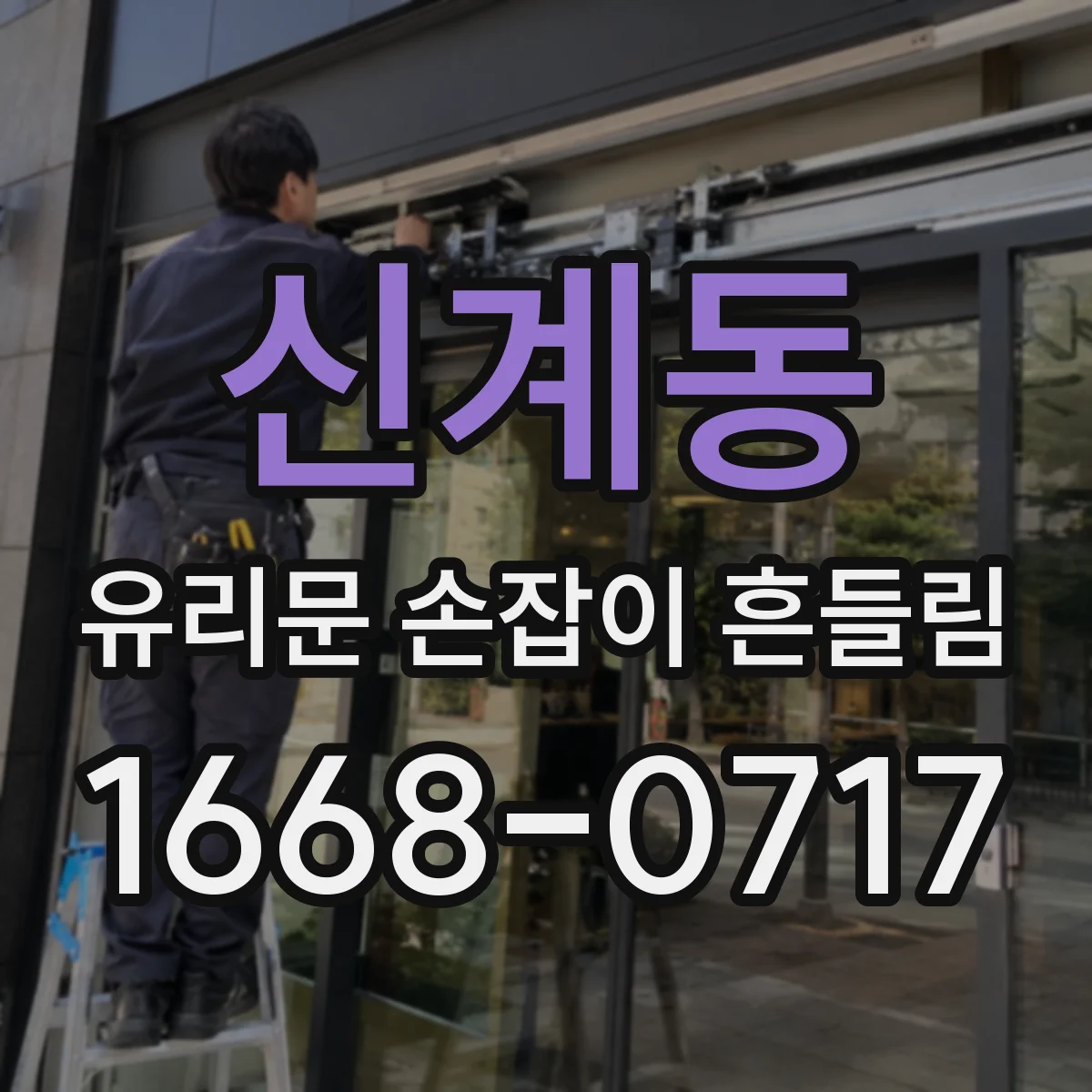 신계동 유리문 손잡이 흔들림