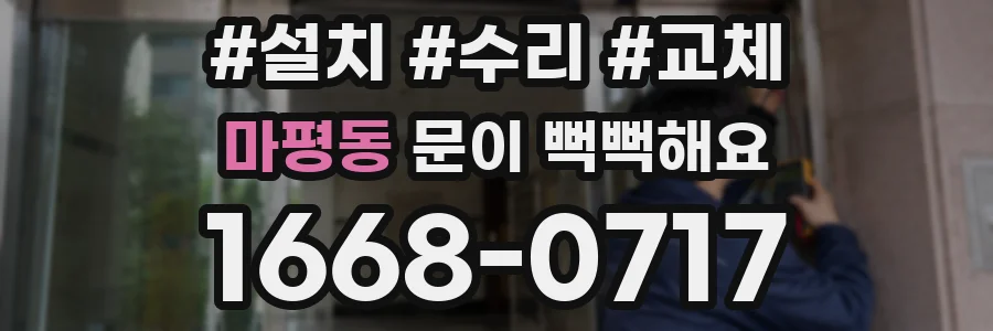마평동 문이 뻑뻑해요
