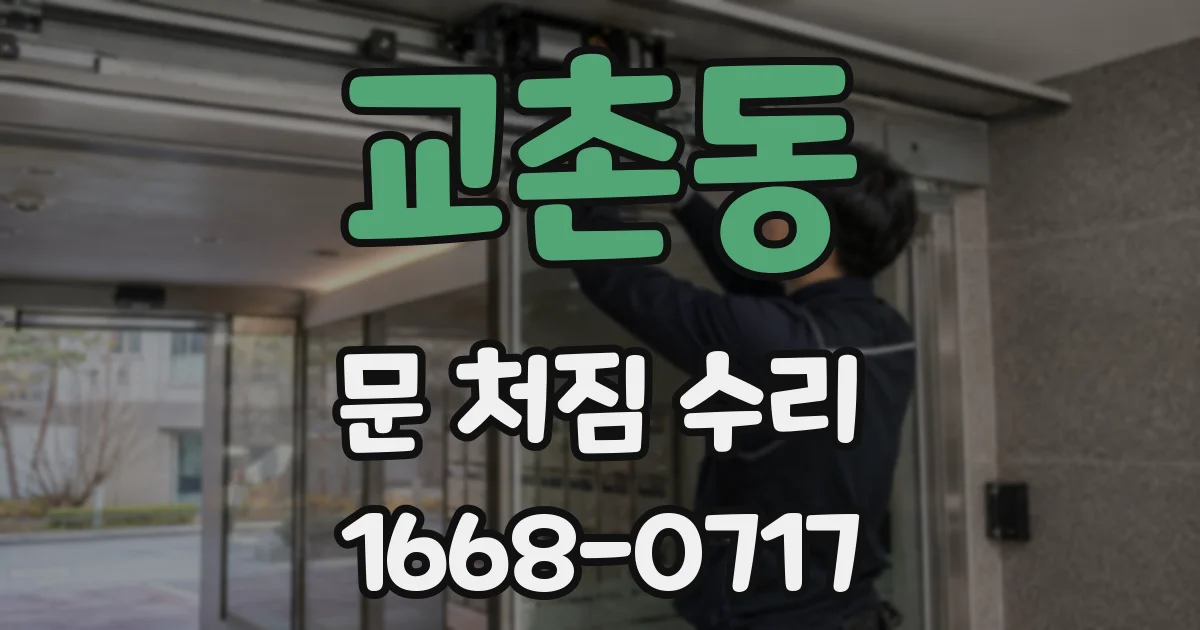 교촌동 문 처짐 수리