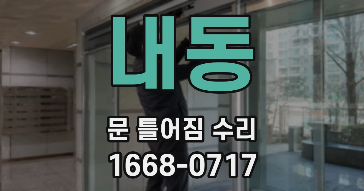 내동 문 틀어짐 수리