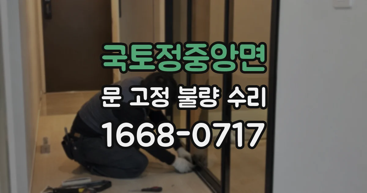 국토정중앙면 문 고정 불량 수리