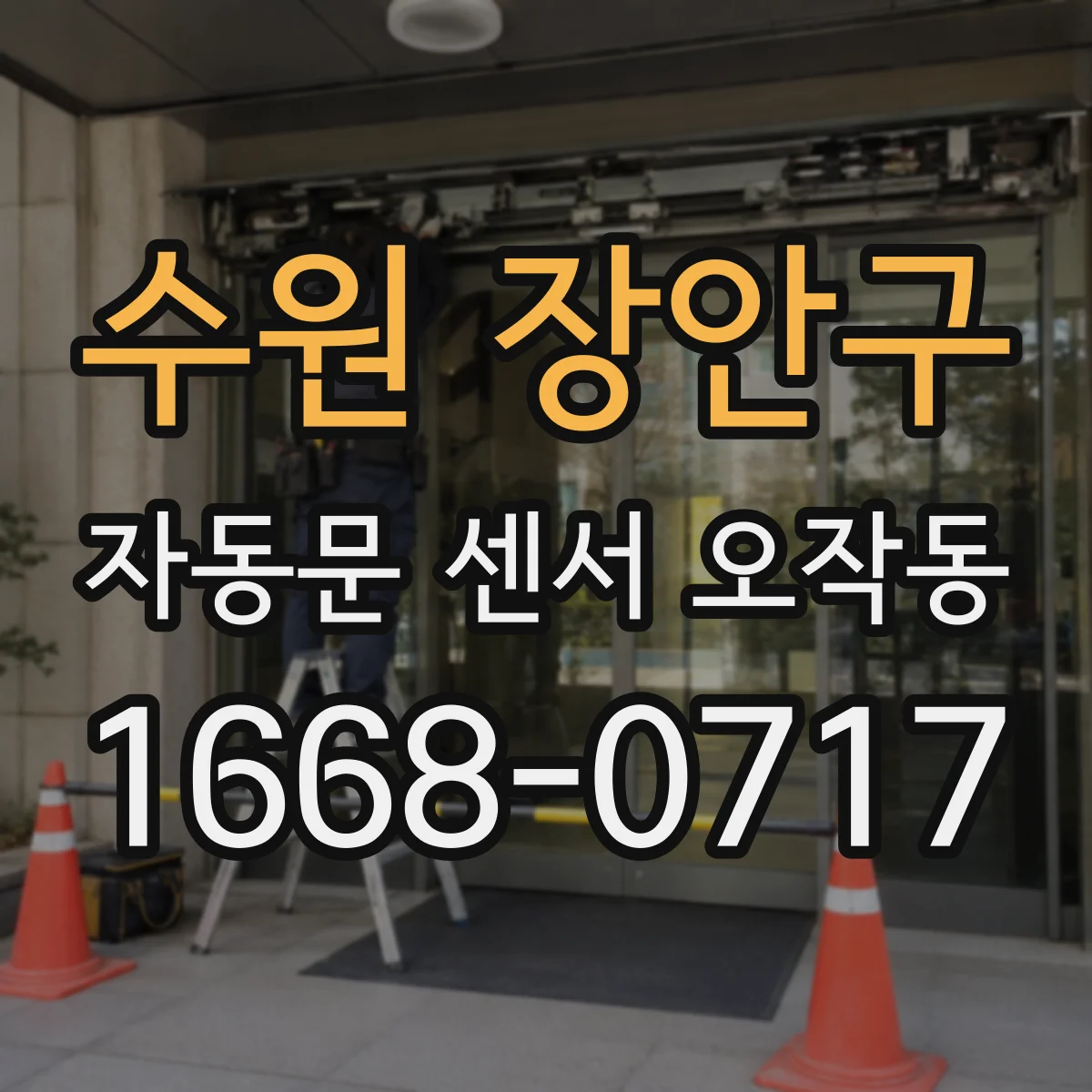 수원 장안구 자동문 센서 오작동