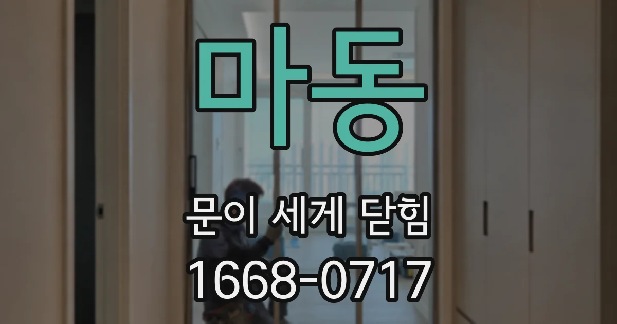마동 문이 세게 닫힘