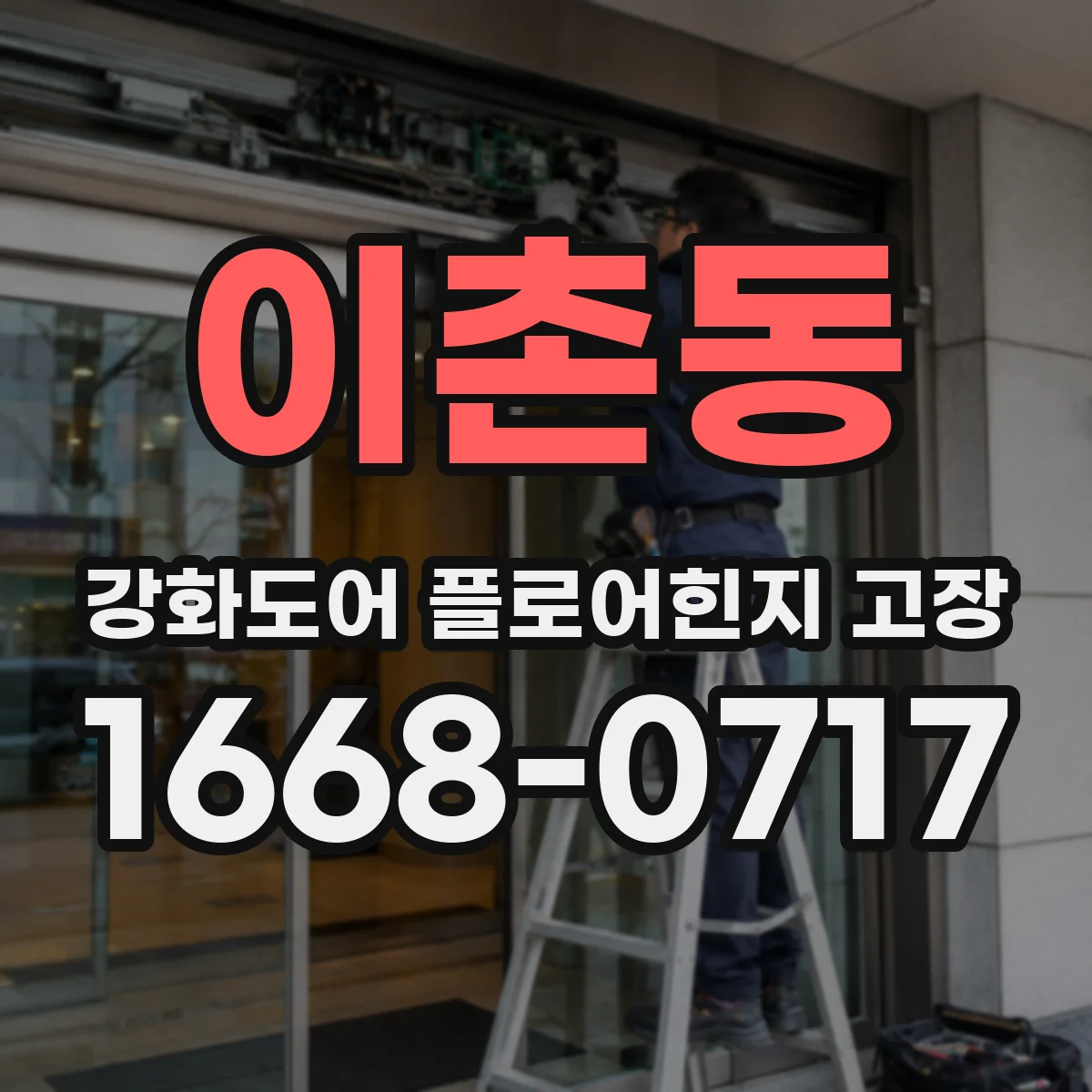 이촌동 강화도어 플로어힌지 고장