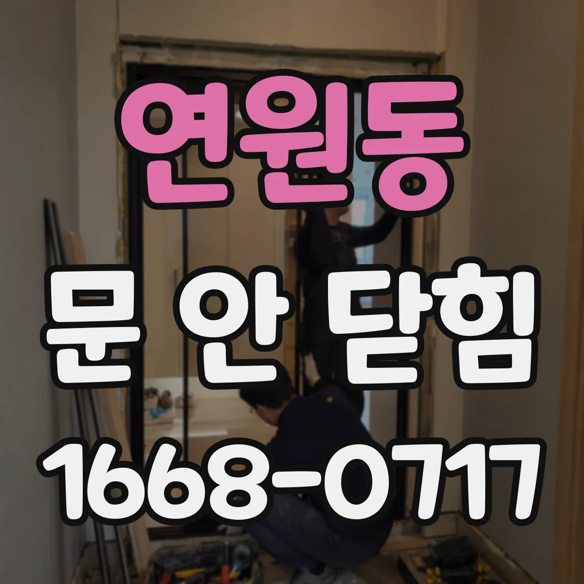 연원동 문 안 닫힘