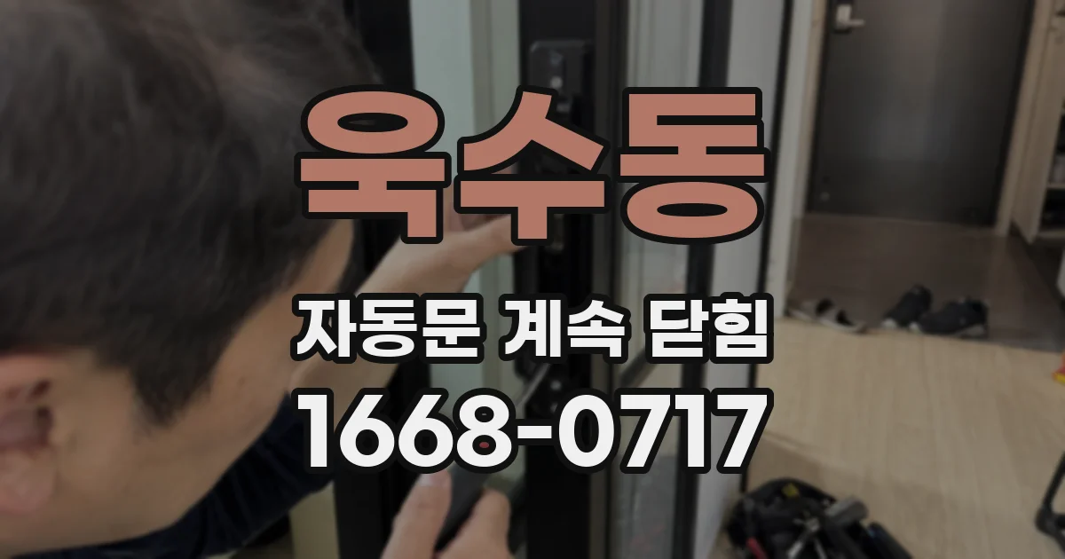 욱수동 자동문 계속 닫힘