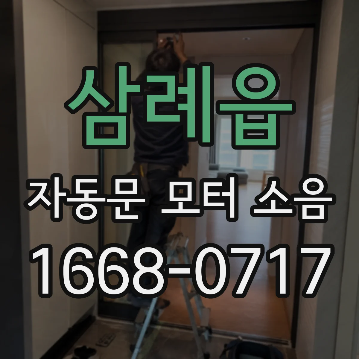 삼례읍 자동문 모터 소음