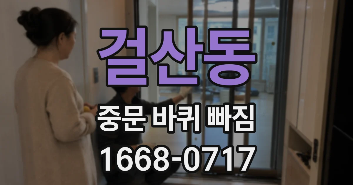 걸산동 중문 바퀴 빠짐