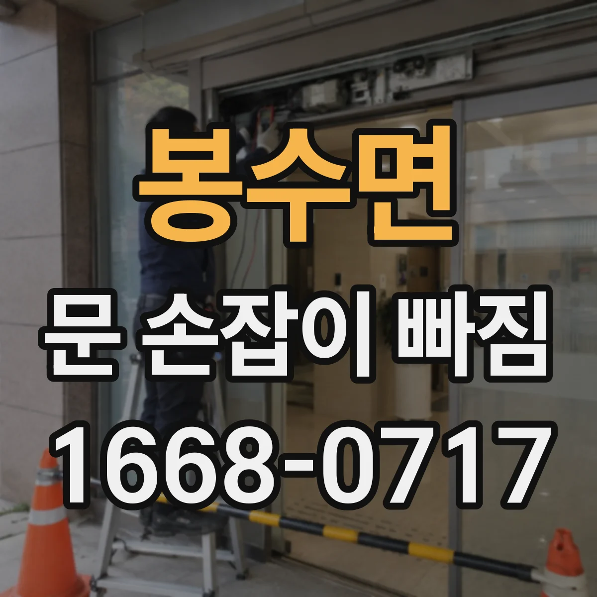 봉수면 문 손잡이 빠짐
