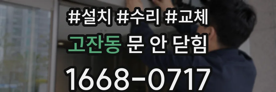 고잔동 문 안 닫힘